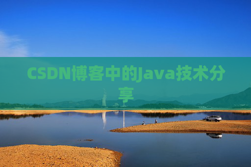 CSDN博客中的Java技术分享 CSDN博客中的Java技术分享